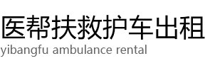 攀枝花医帮扶救护车出租公司
